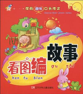 看图编故事-学前趣味口头作文 pdf epub mobi 电子书 下载
