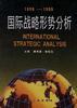 国际战略形势分析(1998-1999) pdf epub mobi 电子书 下载