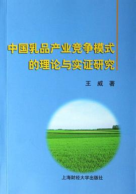 中国乳品产业竞争模式的理论与实证研究 pdf epub mobi 电子书 下载