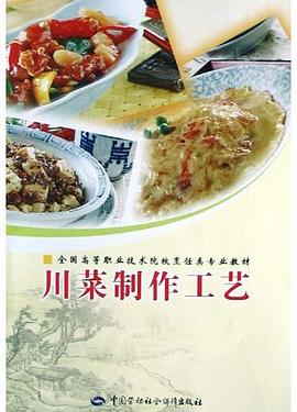 川菜制作工艺 pdf epub mobi 电子书 下载