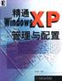 精通WindowsXP管理與配置 pdf epub mobi 電子書 下載