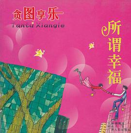 所谓幸福/贪图享乐 pdf epub mobi 电子书 下载