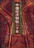 中国经济转轨二十年 pdf epub mobi 电子书 下载