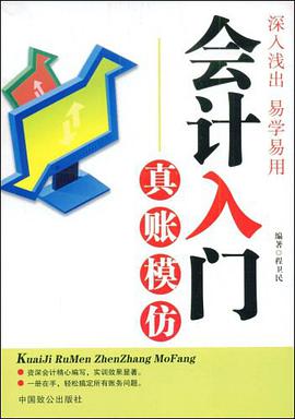 会计入门真账模仿 pdf epub mobi 电子书 下载
