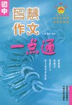 初中智慧作文一点通 pdf epub mobi 电子书 下载