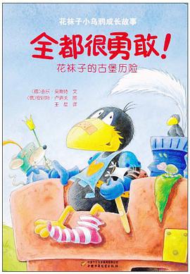 全都很勇敢!花袜子的古堡历险