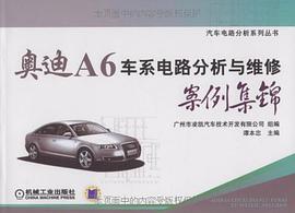 奥迪A6车系电路分析与维修案例集锦 pdf epub mobi 电子书 下载