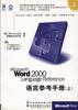 Microsoft Word 2000 Language Reference语言参考手册(上下册,含1CD) pdf epub mobi 电子书 下载