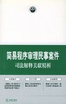 简易程序审理民事案件司法解释关联精析 pdf epub mobi 电子书 下载
