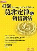 打倒莫非定律的銷售新法 pdf epub mobi 电子书 下载
