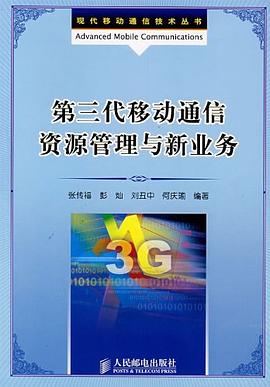 第三代移动通信资源管理与新业务 pdf epub mobi 电子书 下载