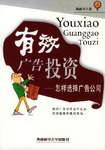 有效廣告投資