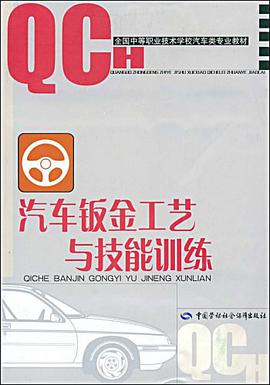 汽车钣金工艺与技能训练 pdf epub mobi 下载