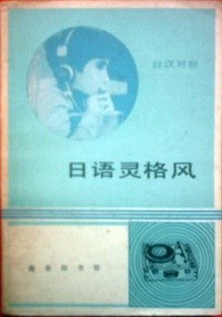 日语灵格风 (日汉对照) pdf epub mobi 电子书 下载