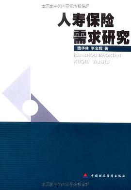 人寿保险需求研究 pdf epub mobi 电子书 下载