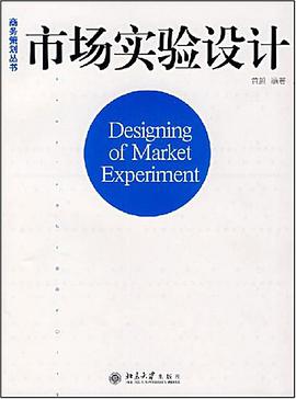 市場實驗設計 pdf epub mobi 電子書 下載