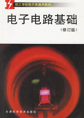 电子电路基础 pdf epub mobi 电子书 下载