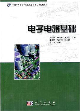 电子电路基础 pdf epub mobi 电子书 下载