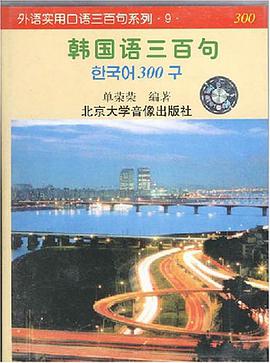 韓國語三百句 pdf epub mobi 電子書 下載