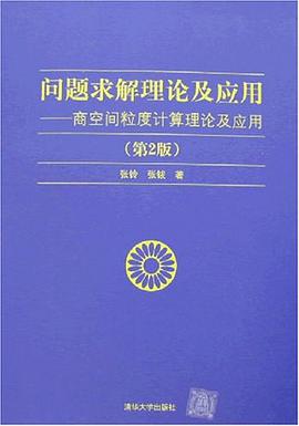 问题求解理论及应用 pdf epub mobi 电子书 下载