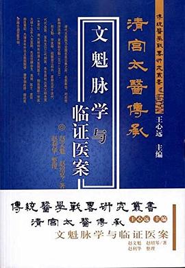 清宫太医传承文魁脉学与临床医案 pdf epub mobi 电子书 下载