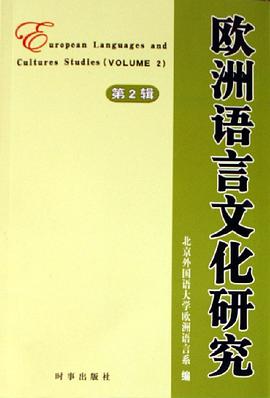 欧洲语言文化研究（第2辑） pdf epub mobi 电子书 下载