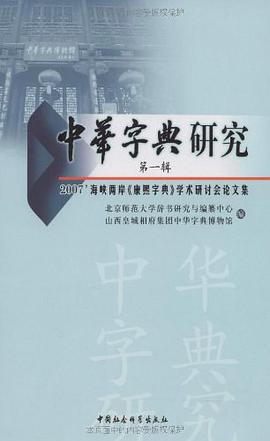 中華字典研究（第1輯） pdf epub mobi 電子書 下載