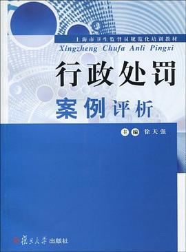 行政处罚案例评析 pdf epub mobi 电子书 下载