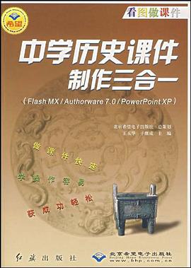 中学历史课件制作三合一 pdf epub mobi 电子书 下载