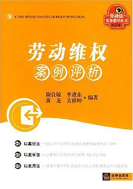劳动维权案例评析 pdf epub mobi 电子书 下载