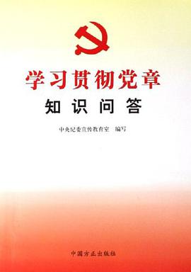 学习贯彻党章知识问答 pdf epub mobi 电子书 下载