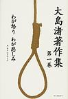 大島渚著作集 pdf epub mobi 电子书 下载