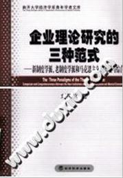 企業理論研究的三種範式 pdf epub mobi 電子書 下載