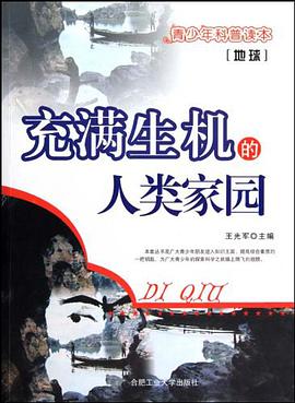 充满生机的人类家园