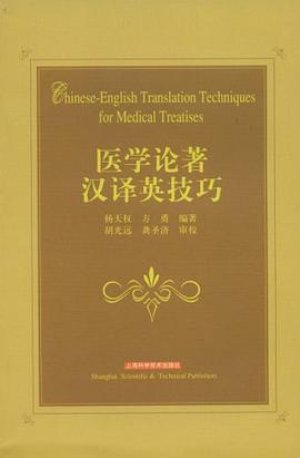 医学论著汉译英技巧 pdf epub mobi 电子书 下载