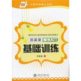 田英章楷书入门基础训练 pdf epub mobi 电子书 下载