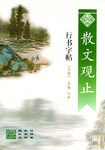 散文观止行书字帖  上下 pdf epub mobi 电子书 下载