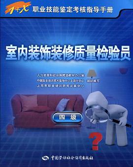 室内装饰装修质量检验员 pdf epub mobi 电子书 下载