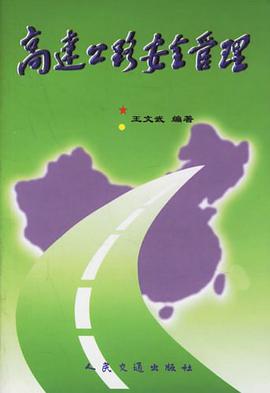 高速公路安全管理 pdf epub mobi 电子书 下载