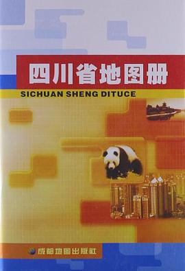 四川省地圖冊 pdf epub mobi 電子書 下載