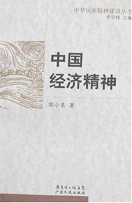 中国经济精神 pdf epub mobi 电子书 下载