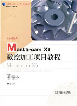 Mastercam X3数控加工项目教程 pdf epub mobi 电子书 下载