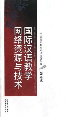 国际汉语教学网络资源与技术 pdf epub mobi 电子书 下载