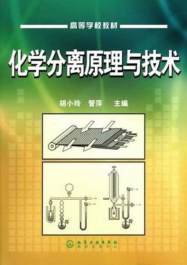 化学分离原理与技术 pdf epub mobi 电子书 下载