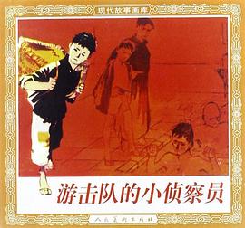 遊擊隊的小偵察員 pdf epub mobi 電子書 下載
