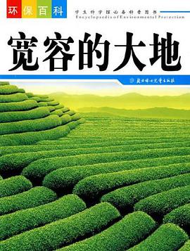 宽容的大地 pdf epub mobi 电子书 下载