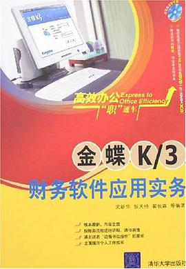 金蝶K/3財務軟件應用實務 pdf epub mobi 電子書 下載