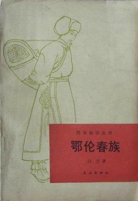 鄂倫春族