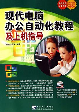 现代电脑办公自动化教程及上机指导 pdf epub mobi 电子书 下载