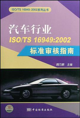 汽车行业ISO/TS 16949 pdf epub mobi 电子书 下载